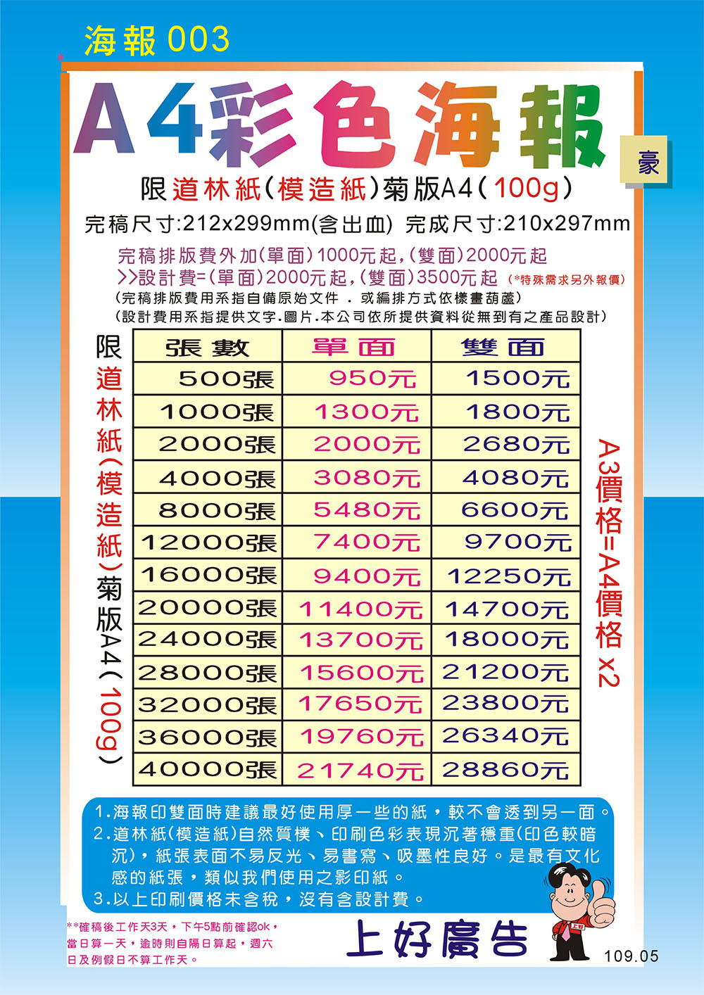 003-A4彩色海報-道林紙(模造紙)-100g-價格表