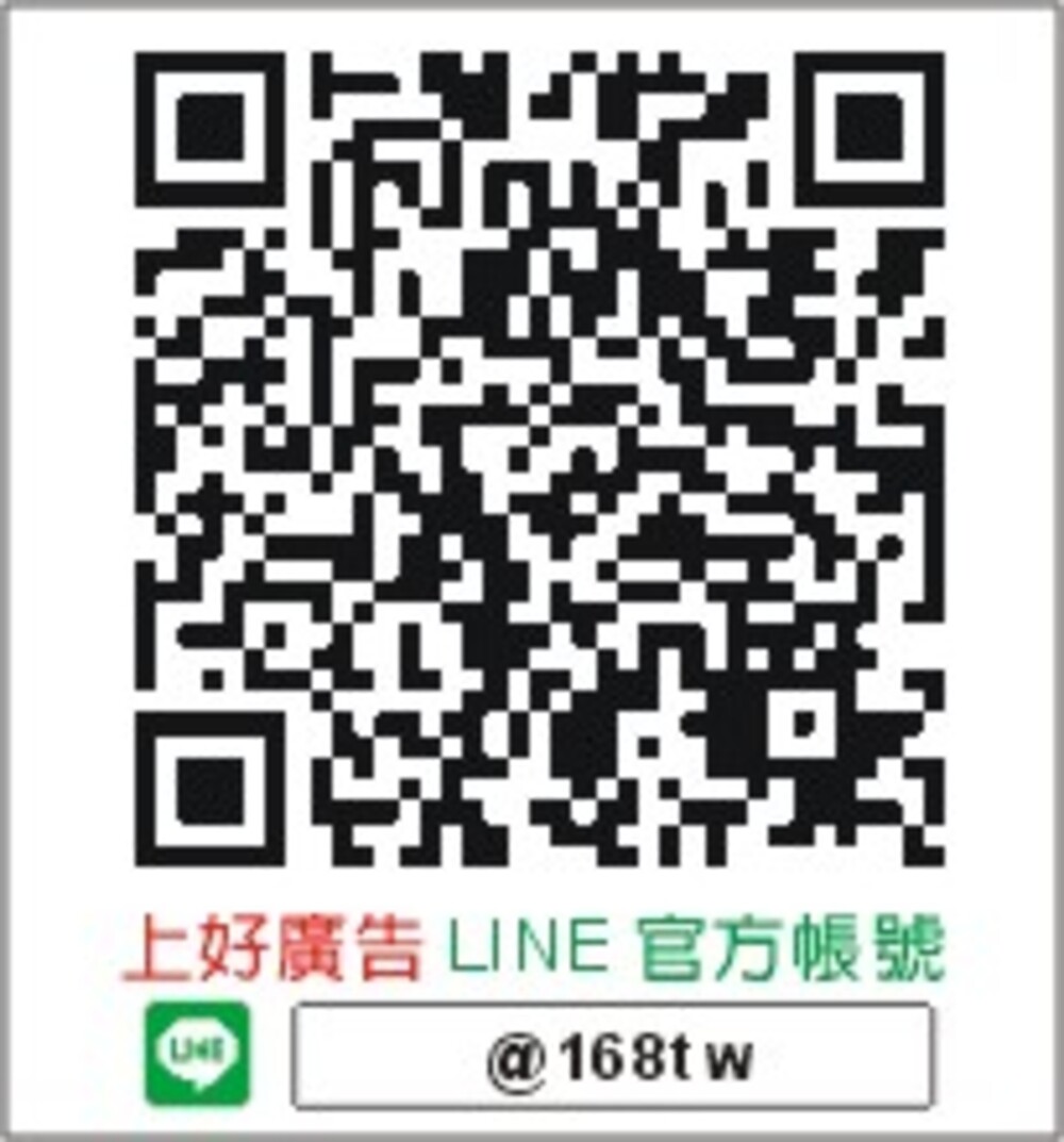 上好廣告(168名片網)LINE官方帳號QR扣