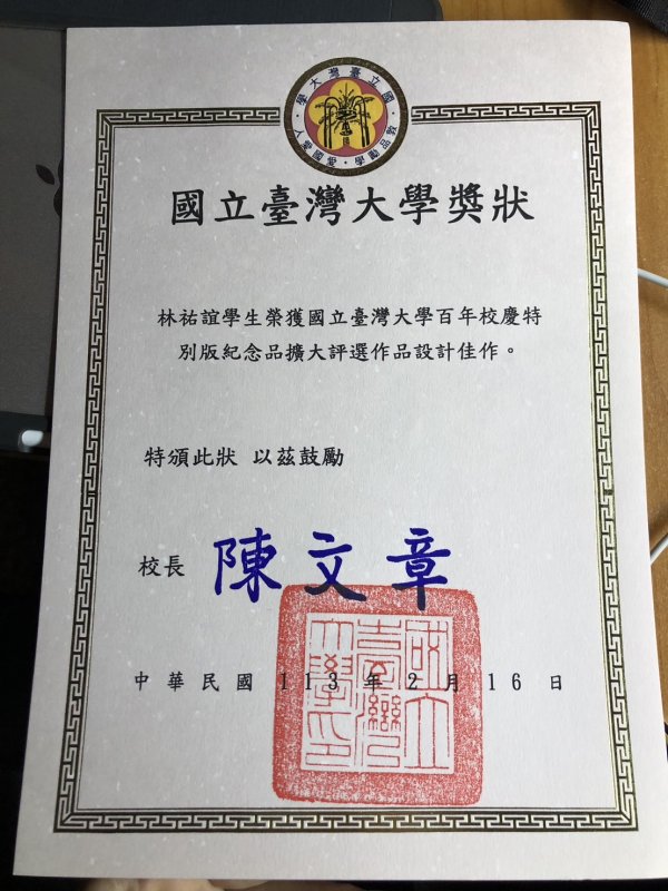 2024-臺灣大學-百年校慶特別版紀念品設計佳作