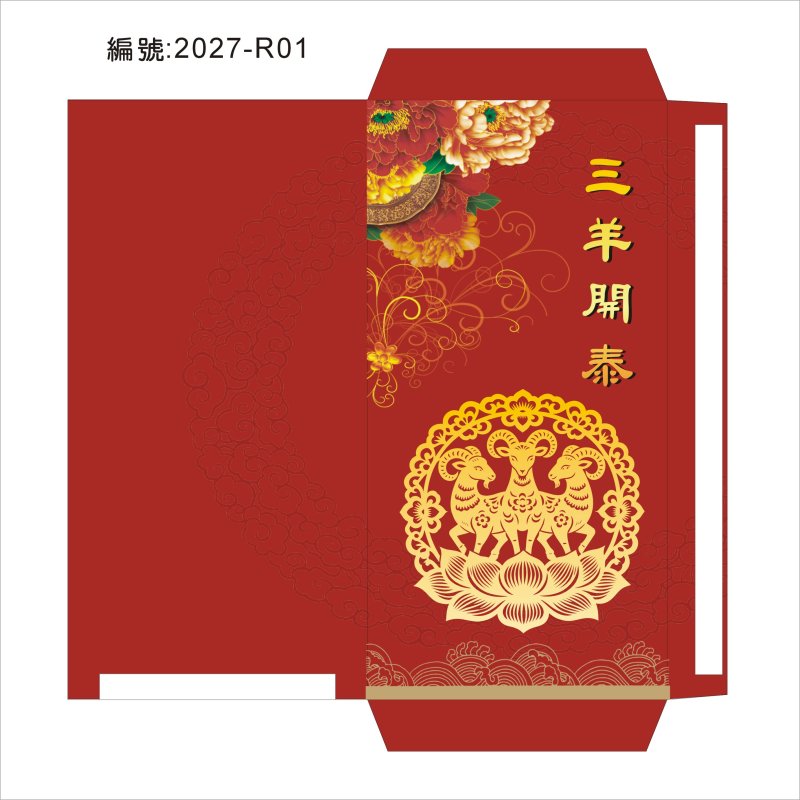 2027羊年紅包袋公版