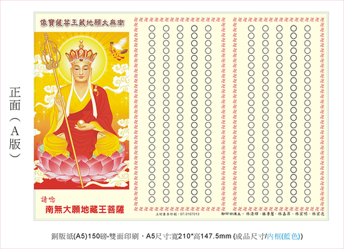 地藏王菩薩-助印單