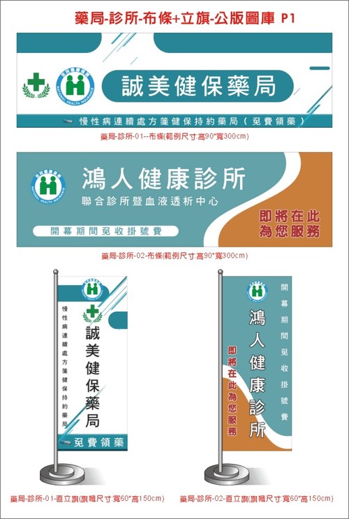 藥局診所-布條+立旗-公版圖庫