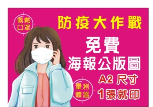 防疫戴口罩實聯制海報公版