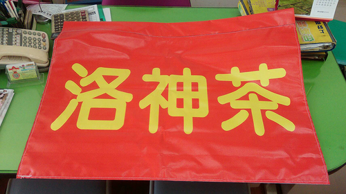 夜市帆布旗