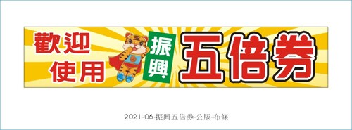 振興五倍券-布條+立旗-公版圖