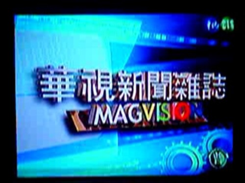 華視新聞雜誌節目採訪