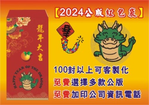 2024龍年紅包袋公版